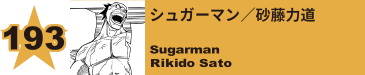 193. 棘池築稚
Chikuchi Togeike