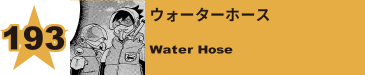 197. 恥樫照夫
Teruo Hazukashi