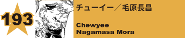 198. 為田浩
Hiroshi Tameda