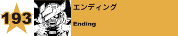 217. エクスレス
X-Less