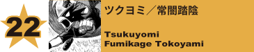 22. ツクヨミ／常闇踏陰
Tsukuyomi / Fumikage Tokoyami