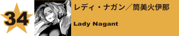 34. レディ・ナガン／筒美火伊那
Lady Nagant