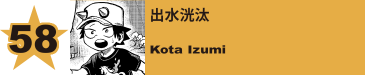 58. ジェントル・クリミナル／飛田弾柔郎
Gentle Criminal / Danjuro Tobita