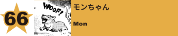 66. エミリー／柳レイ子
Emily / Reiko Yanagi