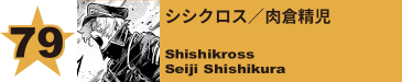 79. ジョキジョキくん
JokiJoki