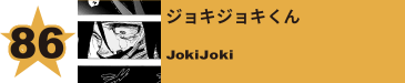 86. Mr. コンプレス／迫圧紘
Mr. Compress / Atsuhiro Sako 