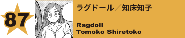 87. シーメイジ／小森希乃子
Shemage / Kinoko Komori