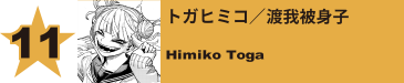 11. オールマイト／八木俊典
All Might / Toshinori Yagi