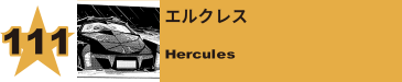 112. エルクレス
Hercules