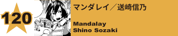 120. マンダレイ／送崎信乃
Mandalay / Shino Sozaki 