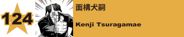 124. ツブラバ／円場硬成
Tsuburaba / Kosei Tsuburaba