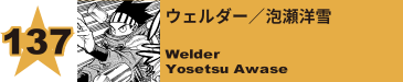 138. 吉田竜
Ryu Yoshida