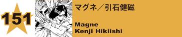 151. 為田浩
Hiroshi Tameda