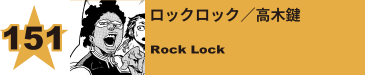 153. ハウンドドッグ／犬井猟
Hound Dog / Ryo Inui