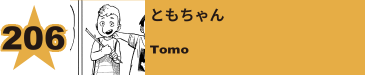 225. 飯田の母
Mrs.Ida