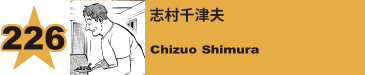 236. 恥樫照夫
Teruo Hazukashi