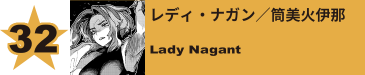 32. ネジレちゃん／波動ねじれ
Nejire / Nejire Hado