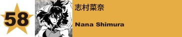 58. 志村菜奈
Nana Shimura