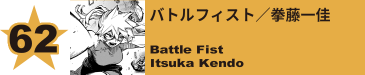 62. レップウ／夜嵐イナサ
Gale Force / Inasa Yoarashi