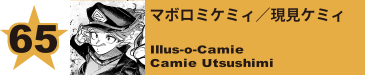 65. マボロミケミィ／現見ケミィ
Illus-o-Camie / Camie Utsushimi