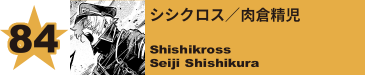 84. 塚内直正
Naomasa Tsukauchi