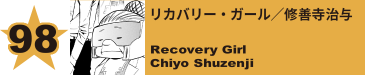 98. リカバリー・ガール／修善寺治与
Recovery Girl / Chiyo Shuzenji