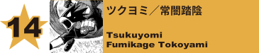 14. トガヒミコ／渡我被身子
Himiko Toga