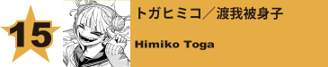 15. 心操人使
Hitoshi Shinso