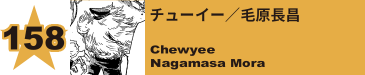 178. マジェスティック／巫円真
Majestic / Enma Kannagi