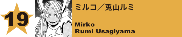 19. イヤホン＝ジャック／耳郎響香
Earphone Jack / Kyoka Jiro