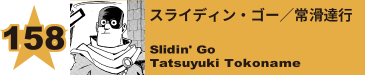 209. 顎大和筒隆
Tsutsutaka Agoyamato