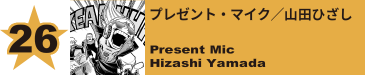 26. ピンキー／芦戸三奈
Pinky / Mina Ashido 