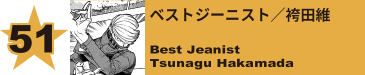 51. ジェントル・クリミナル／飛田弾柔郎
Gentle Criminal / Danjuro Tobita