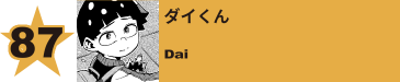 95. ガエン／揺蕩井煙
Smoke-Eater / En Tayutai