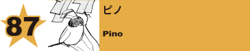 97. ピノ
Pino