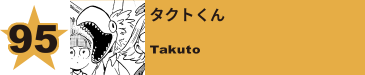 108. ジョキジョキくん
JokiJoki