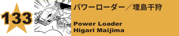 151. マグネ／引石健磁
Magne / Kenji Hikiishi 