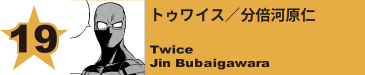 19. イヤホン＝ジャック／耳郎響香
Earphone Jack / Kyoka Jiro