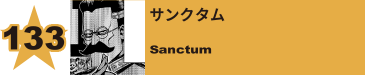 211. サンクタム
Sanctum