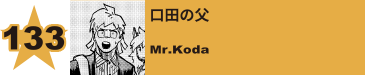 244. 口田の母
Mrs.Koda