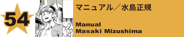 56. 塚内直正
Naomasa Tsukauchi