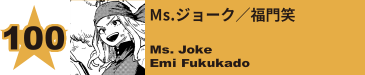 100. Ms.ジョーク／福門笑
Ms. Joke / Emi Fukukado