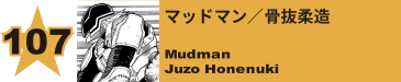 107. マッドマン／骨抜柔造
Mudman / Juzo Honenuki