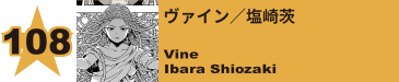 108. ヴァイン／塩崎茨
Vine / Ibara Shiozaki 