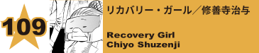 109. リカバリー・ガール／修善寺治与
Recovery Girl / Chiyo Shuzenji