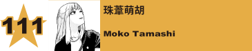 112. 珠葦萌胡
Moko Tamashi