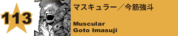 113. マスキュラー／今筋強斗
Muscular / Goto Imasuji