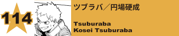 114. ツブラバ／円場硬成
Tsuburaba / Kosei Tsuburaba