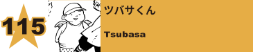 115. ツバサくん
Tsubasa