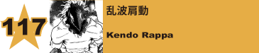 117. 乱波肩動
Kendo Rappa 